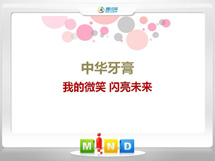 泰来中华牙膏——我的微笑闪亮未来